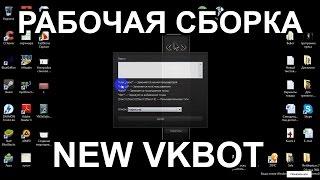 vkbot аналог