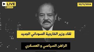 تحليل : خطاب وزير الخارجية السوداني على قناة الجزيرة #السودان