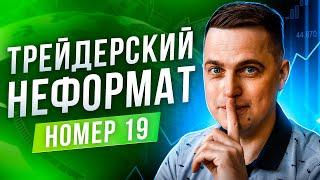 Трейдерский неформат #19. Общаемся под анализ рынка.