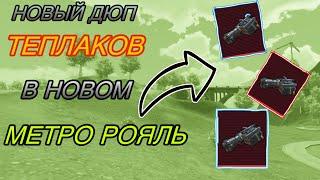 Новый ДЮП теплаков в Новом Метро Рояль Metro Royale