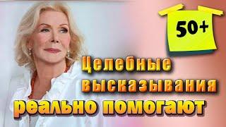 23 целебных цитат Луизы Хей, после которых вам станет лучше. Проверено, действует на 100 %