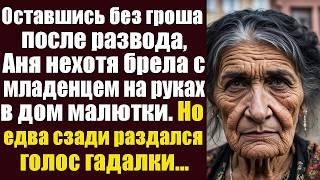 Оставшись без гроша после развода, Аня нехотя брела с младенцем на руках в дом малютки. Но едва...