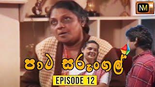 Paata Sarungal (පාට සරුංගල්)  | Episode 12 | | NM TV