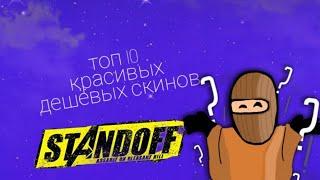 ТОП ДЕШЁВЫХ СКИНОВ В STANDOFF2 | САМЫЕ ДЕШЁВЫЕ СКИНЫ В SO2