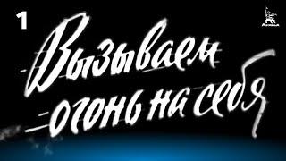 Вызываем огонь на себя. Серия 1 (военный, реж. Сергей Колосов, 1963 г.)