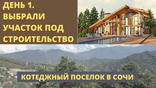 День 1. Коттедж в Сочи. Почему землю в горах Сочи сложно выбрать ? Нашли видовой участок.