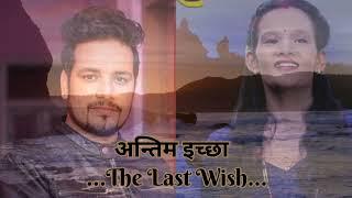 Antim ichchha अन्तिम इच्छा The Last Wish... Nepali Song by Bishal Paudel and Gita Shahi