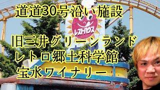 A treasure trove of retro attractions: the former Mitsui Greenland, the Local Science Museum, the...