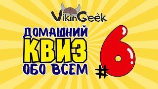 КВИЗ ОБО ВСЕМ #6 | Викторина на логику и эрудицию