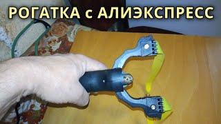 Рогатка с Алиэкспресс (видео для @dmitry_po)