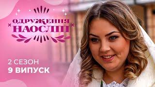 Мати одиначка будує родину ЗІ СТУДЕНТОМ? Чи підійдуть одне одному? Шанс на кохання 2 сезон 9 випуск