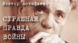 Виктор АСТАФЬЕВ - Страшная правда войны ("Мы никуда не годны") / N-stудия (16+)