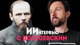 ИИнтервью с Достоевским 18.08.2024