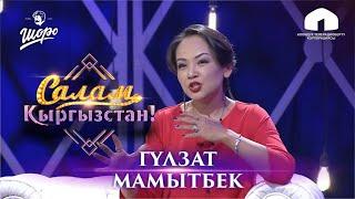 ТУР, ТУРАГОЙ "САЛАМ, КЫРГЫЗСТАН!" | ГҮЛЗАТ МАМЫТБЕК | СОНУН ЭФИР | УШАК