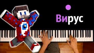 Фиксай - Вирус (@FixEye ) ● караоке | PIANO_KARAOKE ● ᴴᴰ + НОТЫ & MIDI