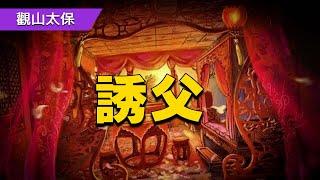 大清奇案錄：兒迷戀風塵女，嚴父大怒赴京尋，竟難把持臨老入花叢 / 古代奇案懸案 / 民間故事