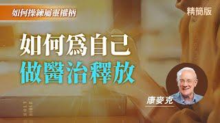 奪回屬靈權柄的4步驟...，從邪靈底下得釋放！｜康麥克 Mike Connell《自己也可以做醫治釋放?》