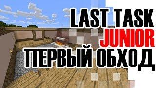 LAST TASK JUNIOR Первый обход