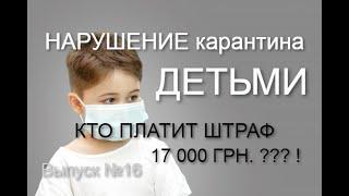 Нарушение карантина ДЕТЬМИ !!!  Кто платит  штраф и какая ответственность ?  (Масенков, Выпуск №16)