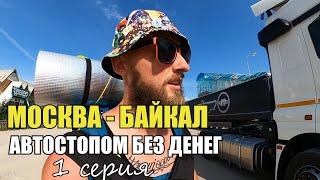 1 серия. Автостоп Москва - Байкал без денег | Мордовия, Ульяновск, Казань