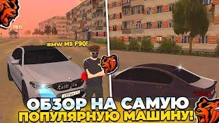 ОБЗОР САМОЙ ПОПУЛЯРНОЙ МАШИНЫ НА BLACK RUSSIA!  ТЕСТ ДРАЙВ M5 F90!  САМАЯ ЛУЧШАЯ МАШИНА? 