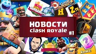 Новости Clash Royale #1 AuRuM TV, T4WERKA, ГХГ, ЭКС, ХУРМА И ДРУГИЕ ЮТУБЕРЫ!