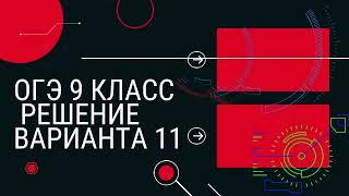 ОГЭ -2022. Вариант № 11, часть 1. По  И.В. Ященко. 36 вариантов ФИПИ школе.