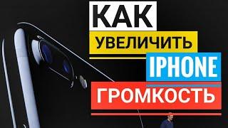 ПРОБЛЕМА  ЗВУКА iPhone  /Как увеличить громкость динамика на Айфон / слабый звук iPhone / что делать