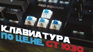 Механическая КЛАВИАТУРА по цене ВИДЕОКАРТЫ! Red Square Black Ice