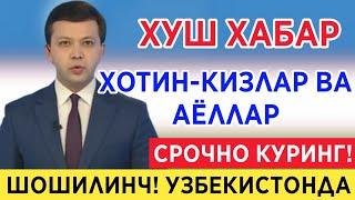 МАНА УЗБЕКИСТОНДА АЁЛЛАРГА АЖОЙИБ ХУШХАБАР ТЕЗДА КУРИНГ  БАРЧАНИ ОГОХЛАНТИРИНГ