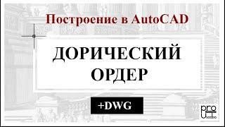 Дорический ордер в массах. Построение в AutoCAD +DWG.