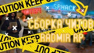  СБОРКА ДЛЯ ЧИТЕРА ДЛЯ РАДМИРА РП  SPHACK + KICK+ AIRBRAKE 