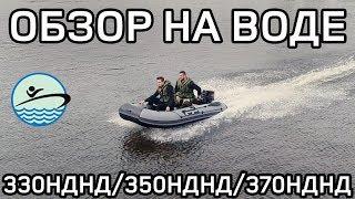 Обзор лодки на воде River Boats RB-330 (НДНД) RB-350 (НДНД) RB-370 (НДНД)