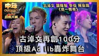 中年好聲音3｜古淖文再創100分 頂級Ad lib轟炸舞台｜古淖文 譚輝智 李佳 陳俞霏 《這一個夜》｜中年好聲音321經典大戰｜歌唱 比賽｜音樂節目｜TVB綜藝