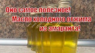 Оно самое полезное. Масло из семян амаранта. Холодный отжим на 75-тонном прессе. амарантовое масло