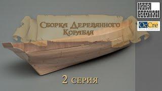 Сборка деревянного корабля, 2 серия, черновая обшивка. Wooden ship kit by OcCre, rough planking