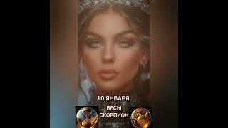 Гороскоп на 10 января #гороскопнакаждыйдень #знакизодиака #звезды