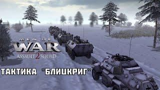 Как побеждать в линии фронта?Атака.Тактика.Гайд.В тылу врага штурм 2.Men of war assault squad 2.