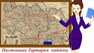 Найдена Настоящая Тартария,  Где она была?. Ответ найден.