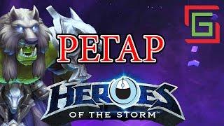 Heroes of the Storm РЕГАР гайд стрим — шаман с тотемами, хилер ближнего боя