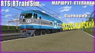 RTS RTrainSim | МАРШРУТ: Степанки | сценарий: КИЕВ-МАРИУПОЛЬ пассажирский|ТЭП70