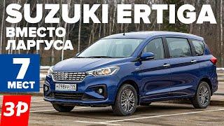 Вместо Ларгуса! Suzuki Ertiga из Индии – 7 мест, атмосферный мотор, автомат! / Сузуки Эртига