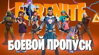 ЭТО БОЕВОЙ ПРОПУСК 4 ГЛАВЫ ФОРТНАЙТ!