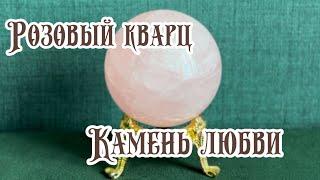 Розовый кварц. Свойства камня