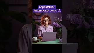 Справочник Физические лица в 1С: Программе #1с