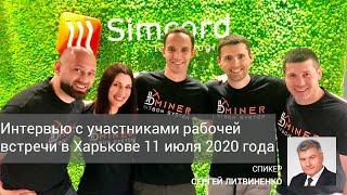 Интервью с участниками Системы Bitbon о рабочей встрече в офисе компании Simcord 11.07.2020