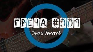 Греча #009 - Олег Изотов