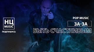 БЫТЬ СЧАСТЛИВЫМ. ЗА-ЗА