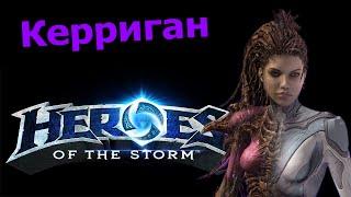 Heroes of the Storm HotS Гайд Керриган