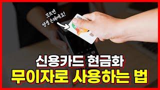 신용카드 현금화! 손해보지 않고 무이자 할부로 쓰는 방법!